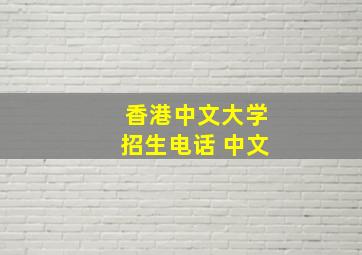 香港中文大学招生电话 中文